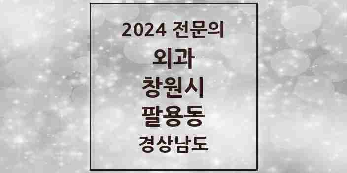 2024 팔용동 외과 전문의 의원·병원 모음 4곳 | 경상남도 창원시 추천 리스트