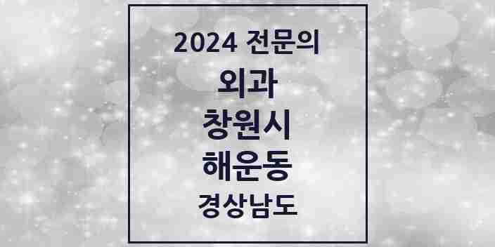 2024 해운동 외과 전문의 의원·병원 모음 1곳 | 경상남도 창원시 추천 리스트