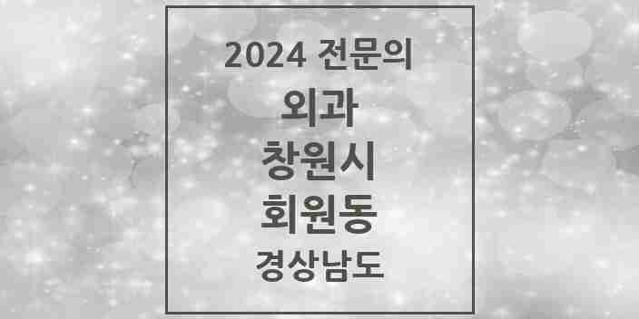 2024 회원동 외과 전문의 의원·병원 모음 1곳 | 경상남도 창원시 추천 리스트