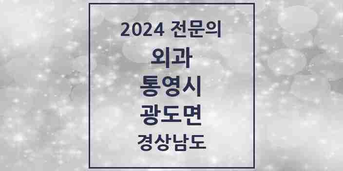 2024 광도면 외과 전문의 의원·병원 모음 1곳 | 경상남도 통영시 추천 리스트