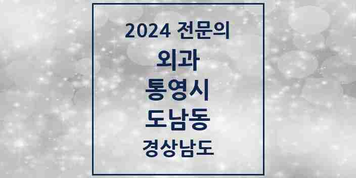 2024 도남동 외과 전문의 의원·병원 모음 1곳 | 경상남도 통영시 추천 리스트