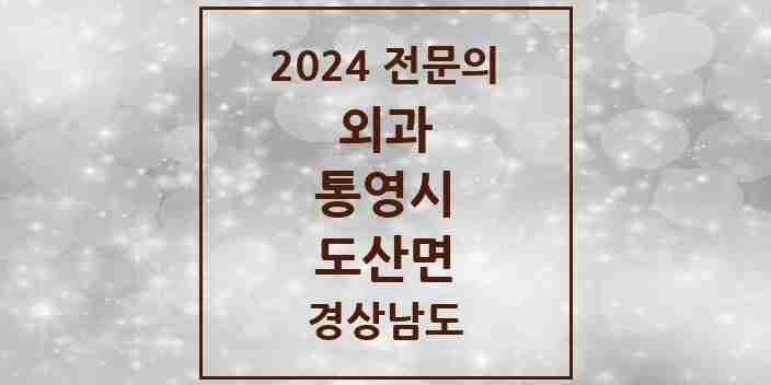 2024 도산면 외과 전문의 의원·병원 모음 1곳 | 경상남도 통영시 추천 리스트