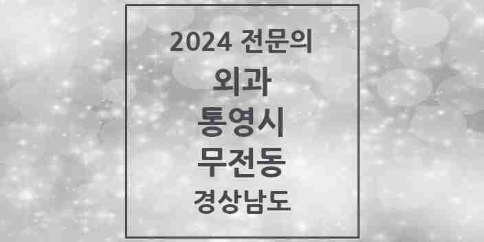 2024 무전동 외과 전문의 의원·병원 모음 1곳 | 경상남도 통영시 추천 리스트