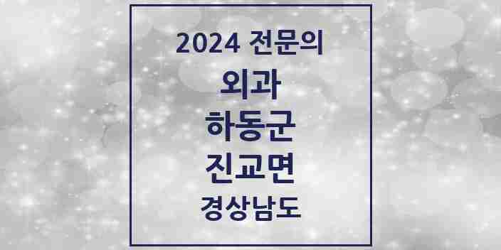 2024 진교면 외과 전문의 의원·병원 모음 1곳 | 경상남도 하동군 추천 리스트