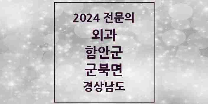 2024 군북면 외과 전문의 의원·병원 모음 1곳 | 경상남도 함안군 추천 리스트