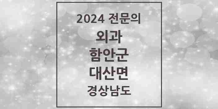 2024 대산면 외과 전문의 의원·병원 모음 1곳 | 경상남도 함안군 추천 리스트