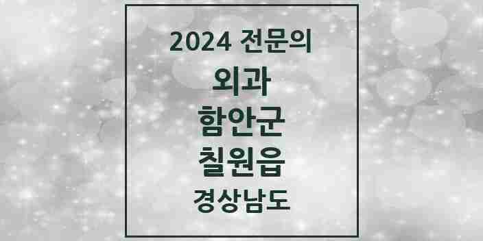 2024 칠원읍 외과 전문의 의원·병원 모음 2곳 | 경상남도 함안군 추천 리스트