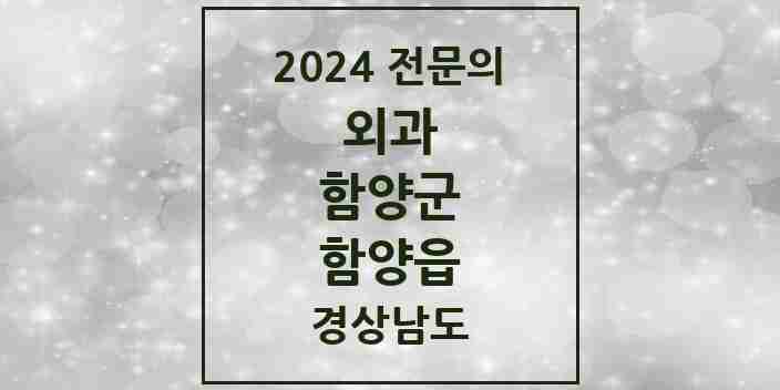 2024 함양읍 외과 전문의 의원·병원 모음 4곳 | 경상남도 함양군 추천 리스트