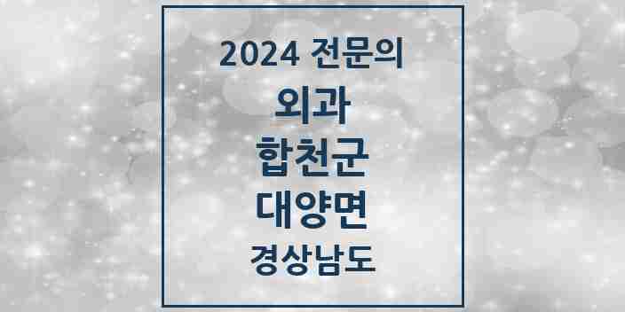 2024 대양면 외과 전문의 의원·병원 모음 1곳 | 경상남도 합천군 추천 리스트