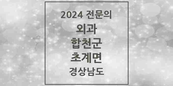 2024 초계면 외과 전문의 의원·병원 모음 1곳 | 경상남도 합천군 추천 리스트