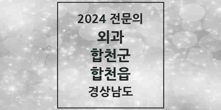 2024 합천읍 외과 전문의 의원·병원 모음 1곳 | 경상남도 합천군 추천 리스트