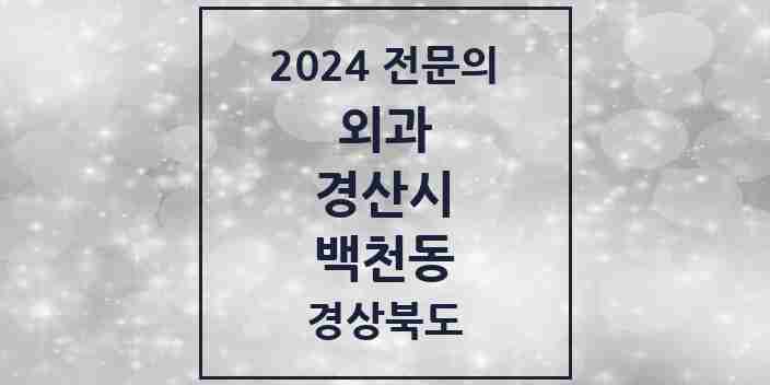 2024 백천동 외과 전문의 의원·병원 모음 1곳 | 경상북도 경산시 추천 리스트