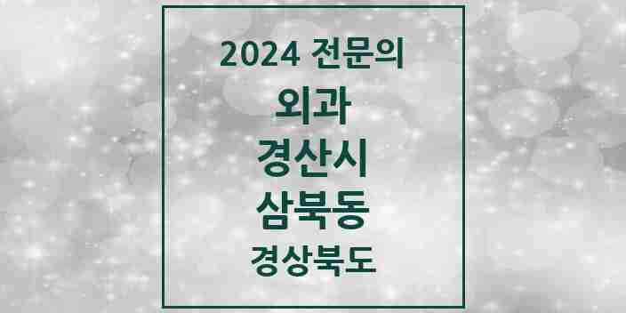 2024 삼북동 외과 전문의 의원·병원 모음 1곳 | 경상북도 경산시 추천 리스트