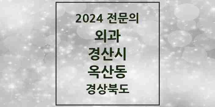 2024 옥산동 외과 전문의 의원·병원 모음 1곳 | 경상북도 경산시 추천 리스트