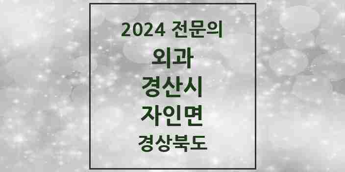 2024 자인면 외과 전문의 의원·병원 모음 2곳 | 경상북도 경산시 추천 리스트