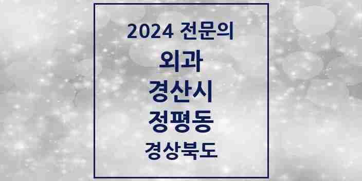 2024 정평동 외과 전문의 의원·병원 모음 1곳 | 경상북도 경산시 추천 리스트