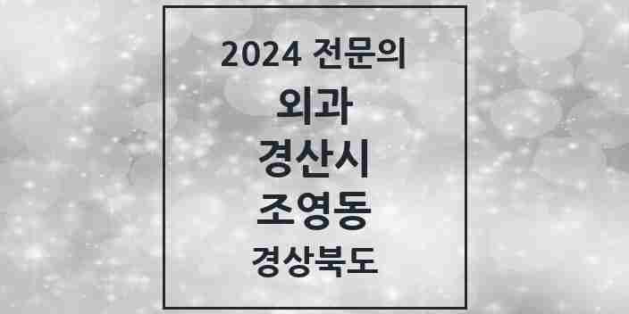 2024 조영동 외과 전문의 의원·병원 모음 2곳 | 경상북도 경산시 추천 리스트