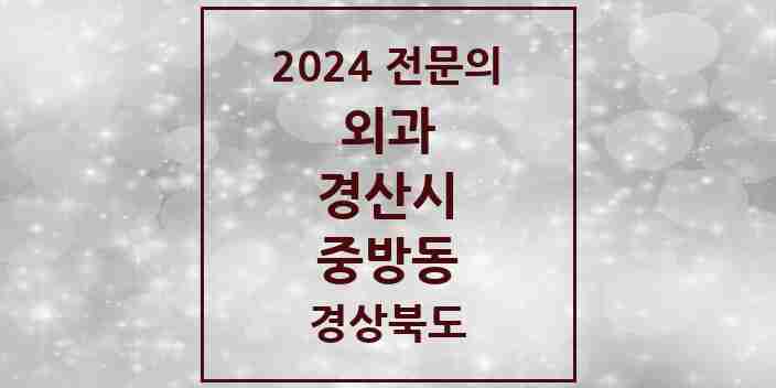 2024 중방동 외과 전문의 의원·병원 모음 4곳 | 경상북도 경산시 추천 리스트