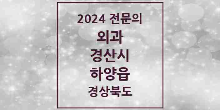 2024 하양읍 외과 전문의 의원·병원 모음 2곳 | 경상북도 경산시 추천 리스트