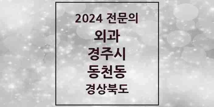 2024 동천동 외과 전문의 의원·병원 모음 1곳 | 경상북도 경주시 추천 리스트