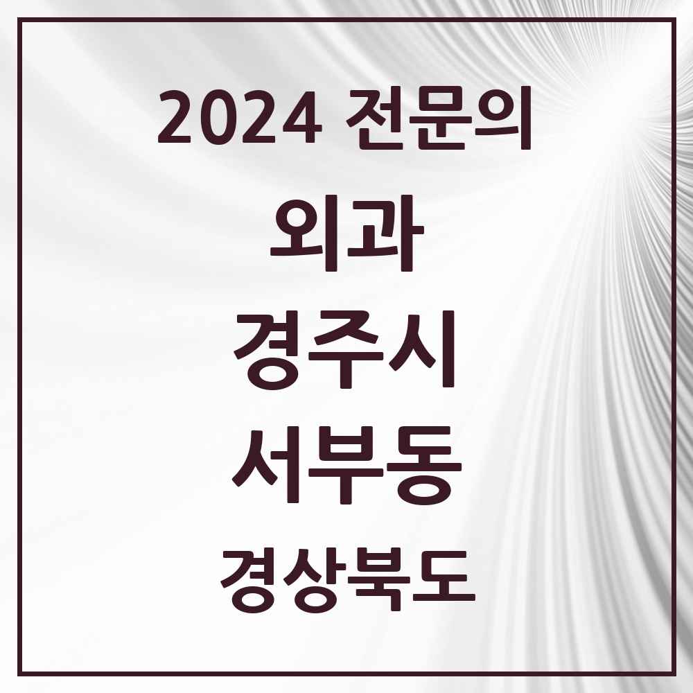 2024 서부동 외과 전문의 의원·병원 모음 1곳 | 경상북도 경주시 추천 리스트