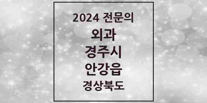 2024 안강읍 외과 전문의 의원·병원 모음 3곳 | 경상북도 경주시 추천 리스트