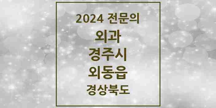 2024 외동읍 외과 전문의 의원·병원 모음 2곳 | 경상북도 경주시 추천 리스트