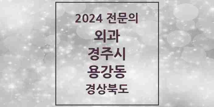 2024 용강동 외과 전문의 의원·병원 모음 2곳 | 경상북도 경주시 추천 리스트