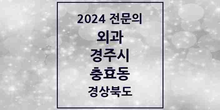 2024 충효동 외과 전문의 의원·병원 모음 1곳 | 경상북도 경주시 추천 리스트