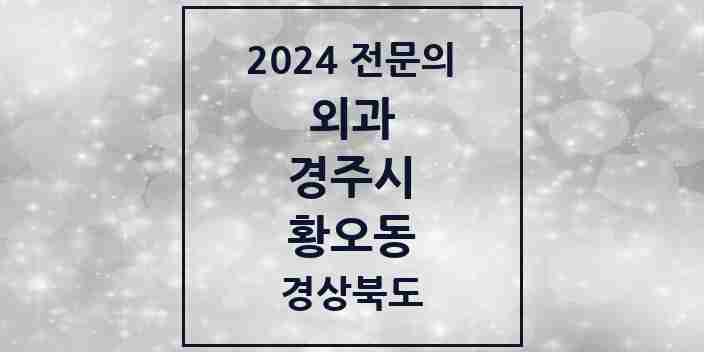 2024 황오동 외과 전문의 의원·병원 모음 1곳 | 경상북도 경주시 추천 리스트