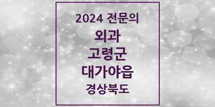 2024 대가야읍 외과 전문의 의원·병원 모음 2곳 | 경상북도 고령군 추천 리스트