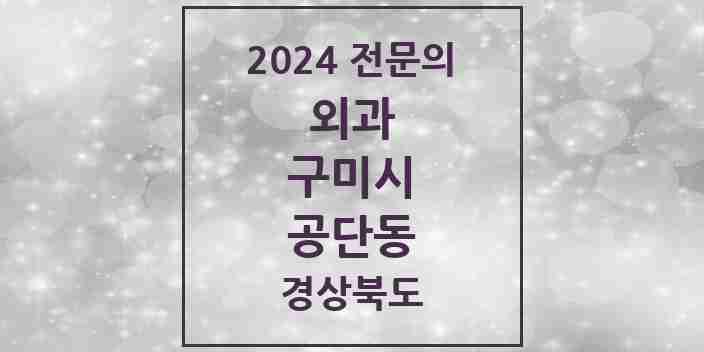 2024 공단동 외과 전문의 의원·병원 모음 1곳 | 경상북도 구미시 추천 리스트