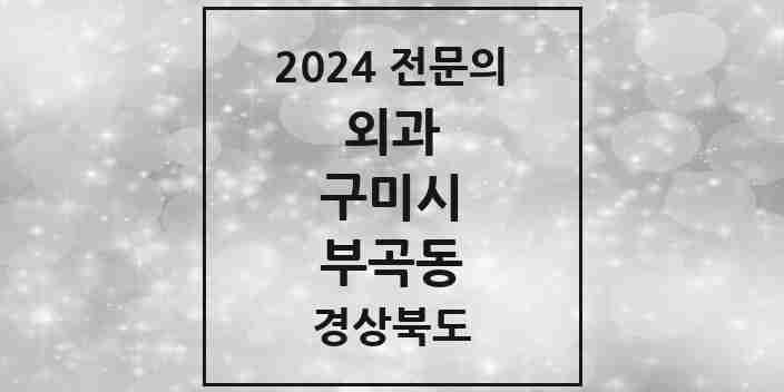 2024 부곡동 외과 전문의 의원·병원 모음 1곳 | 경상북도 구미시 추천 리스트