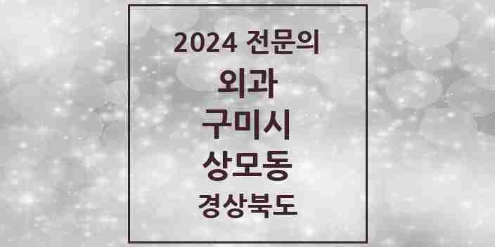 2024 상모동 외과 전문의 의원·병원 모음 1곳 | 경상북도 구미시 추천 리스트