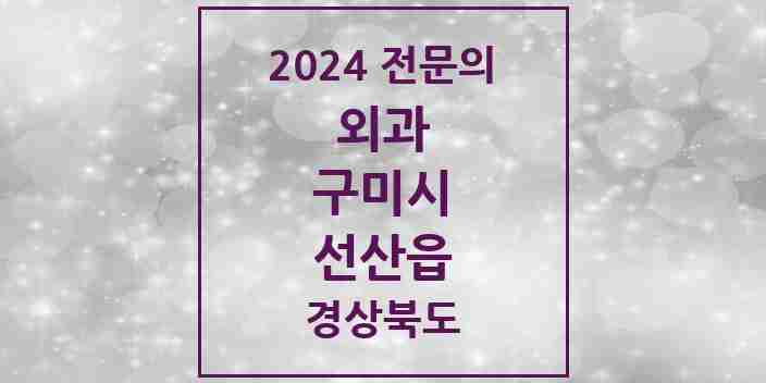 2024 선산읍 외과 전문의 의원·병원 모음 1곳 | 경상북도 구미시 추천 리스트