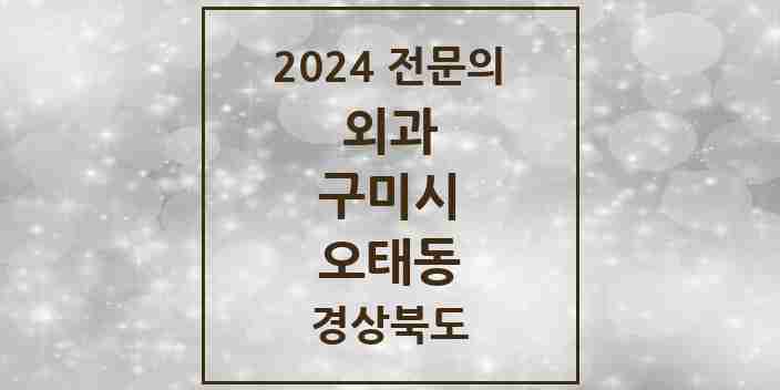 2024 오태동 외과 전문의 의원·병원 모음 1곳 | 경상북도 구미시 추천 리스트