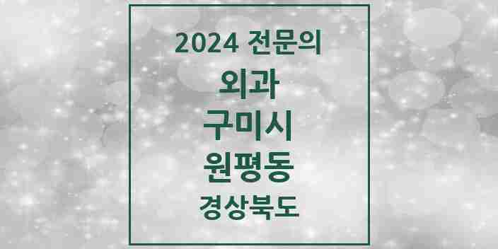 2024 원평동 외과 전문의 의원·병원 모음 3곳 | 경상북도 구미시 추천 리스트