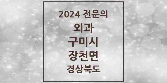 2024 장천면 외과 전문의 의원·병원 모음 1곳 | 경상북도 구미시 추천 리스트