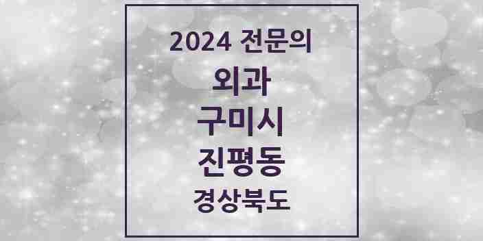 2024 진평동 외과 전문의 의원·병원 모음 2곳 | 경상북도 구미시 추천 리스트