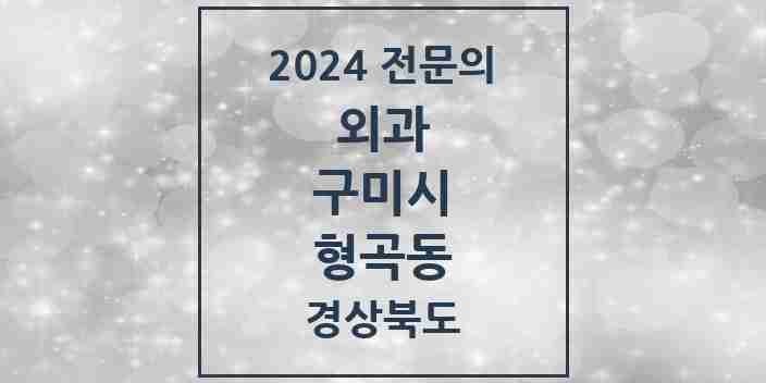 2024 형곡동 외과 전문의 의원·병원 모음 4곳 | 경상북도 구미시 추천 리스트