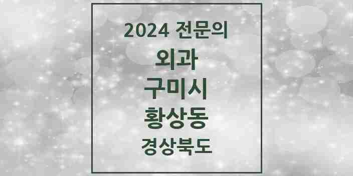 2024 황상동 외과 전문의 의원·병원 모음 3곳 | 경상북도 구미시 추천 리스트