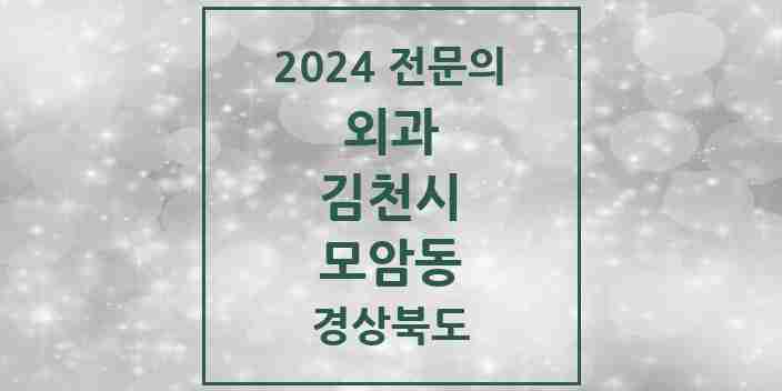 2024 모암동 외과 전문의 의원·병원 모음 2곳 | 경상북도 김천시 추천 리스트