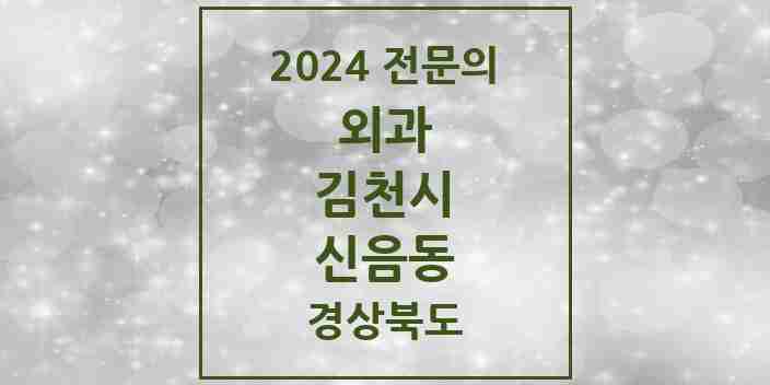 2024 신음동 외과 전문의 의원·병원 모음 1곳 | 경상북도 김천시 추천 리스트