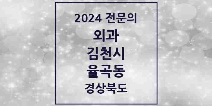 2024 율곡동 외과 전문의 의원·병원 모음 1곳 | 경상북도 김천시 추천 리스트