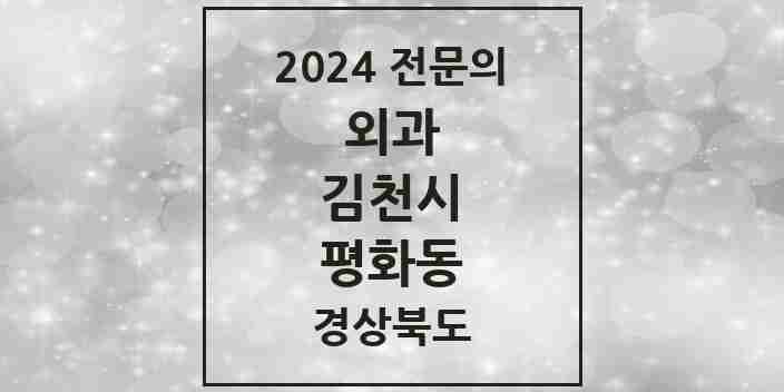 2024 평화동 외과 전문의 의원·병원 모음 1곳 | 경상북도 김천시 추천 리스트