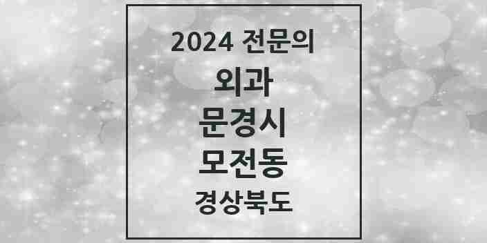 2024 모전동 외과 전문의 의원·병원 모음 1곳 | 경상북도 문경시 추천 리스트