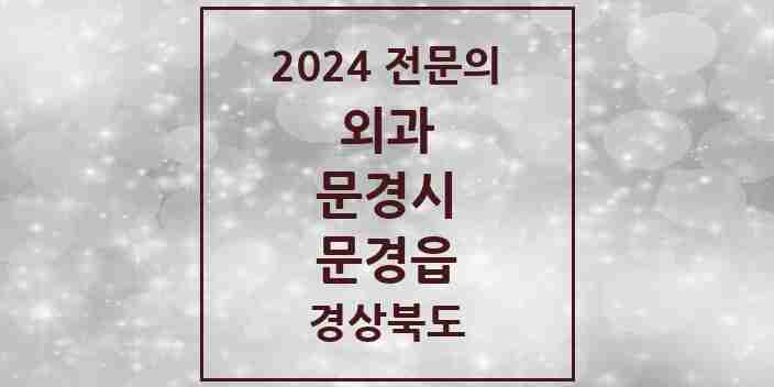 2024 문경읍 외과 전문의 의원·병원 모음 2곳 | 경상북도 문경시 추천 리스트