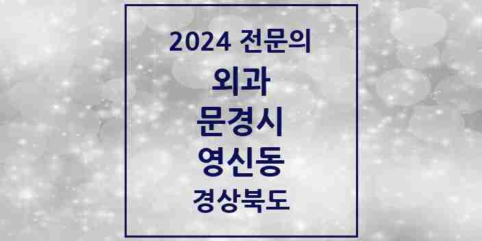 2024 영신동 외과 전문의 의원·병원 모음 1곳 | 경상북도 문경시 추천 리스트