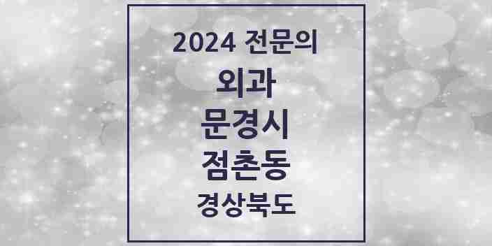 2024 점촌동 외과 전문의 의원·병원 모음 3곳 | 경상북도 문경시 추천 리스트