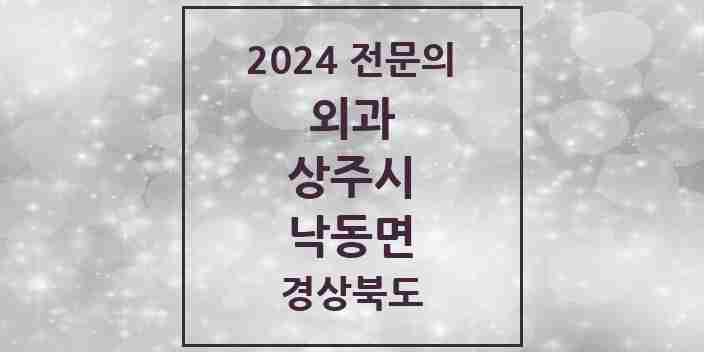 2024 낙동면 외과 전문의 의원·병원 모음 1곳 | 경상북도 상주시 추천 리스트